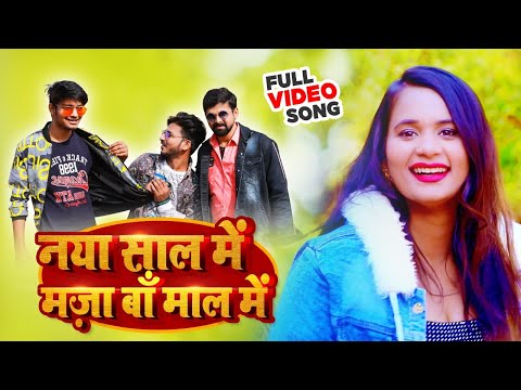 #VIDEO | नया साल में मजा बा माल में | #Vikash Singh | NEW YEAR SONG | Shyam – Akash | Bhojpuri Song