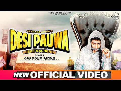 Akshara Singh | Bhojpuri New Year Party Song | देशी पऊआ | Deshi Pauaa | Lyrical Video | New Song