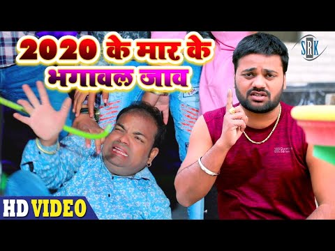 2020 Ke Maar Ke Bhagawal Jao | Swatantra Yadav | 2020 के मार के भगावल जाव | Superhit New Year Song