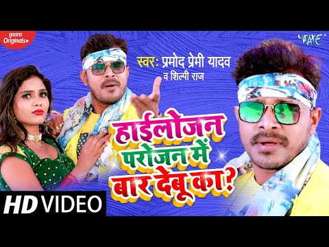 #Video Song | #Pramod Premi Yadav | हाईलोजन परोजन में बार देबू का | Shilpi Raj | Bhojpuri Video 2021