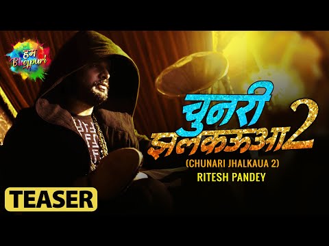 Chunari Jhalkaua – 2 | Teaser | Ritesh Pandey  | चुनरी झलकऊआ – 2 | Bhojpuri song 2021
