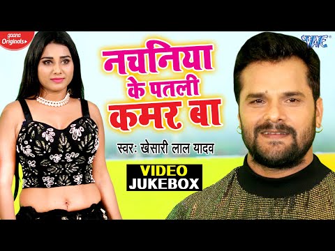 #Khesari Lal Yadav | #Video_Jukebox | नचनिया के पतली कमर बा | Superhit Bhojpuri Songs 2021