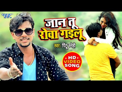 जान तु रोवा गइलू | #Sad_Song | भोजपुरी धमाका 2021 | Jaan Tu Rowa Gailu | #Pintu Sanehi