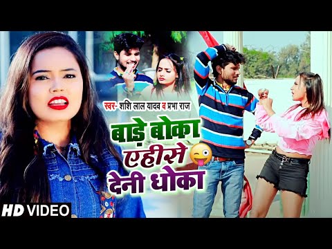 #VIDEO | बाड़े बोका एहीसे देनी धोका | #Shashi Lal Yadav , #Prabha Raj | Bhojpuri Song 2021
