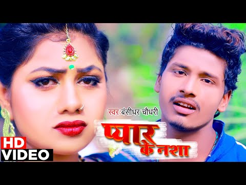 Bansidhar Chaudhry का नया गाना वीडियो 2021 | Pyar Ke Nasha | प्यार के नशा | Bansidhar Chaudhary Song