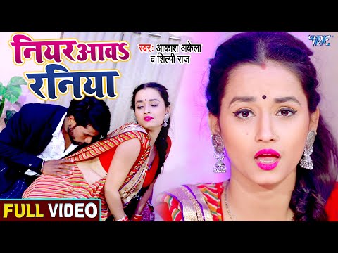 2021 में अब यही गाना बजेगा | Niyar Aawa Raniya | Aakash Akela | Bhojpuri New Song 2021