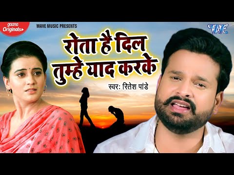 Ritesh Pandey का यह #SAD_SONG 2021 में सबसे ज्यादा बजेगा || रोता है दिल तुम्हे याद करके || bhojpuri