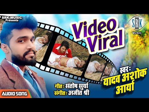 Video Viral | Yadav Ashok Arya | वीडियो वायरल | Superhit Bhojpuri Song