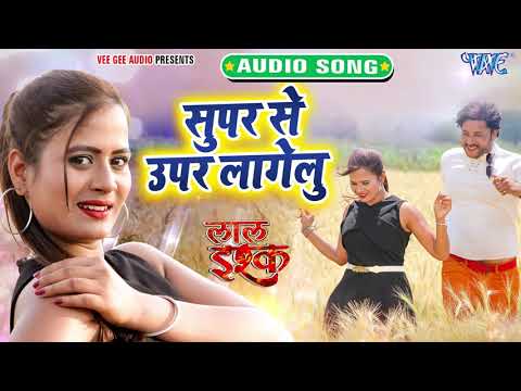 सुपर से उपर लागेलु | Mohan Rathore, Priyanka Singh | Super Se Uper Lagelu | Lal Ishq | Bhojpuri Song