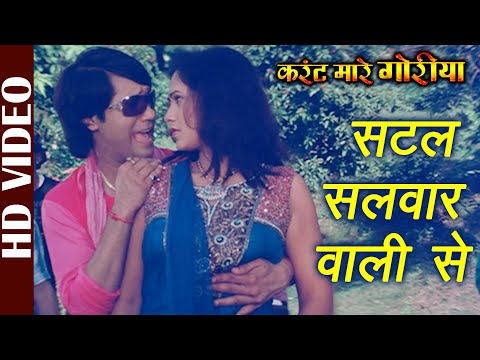 Satal Salwar Waali Se – Video | Karrent Mare Goriya | Alok Kumar | Superhit Bhojpuri Film Song