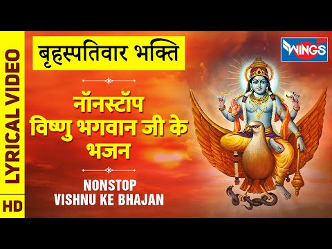 बृहस्पतिवार भक्ति : नॉनस्टॉप विष्णु भगवान जी के भजनNonstop Vishnu Ji Bhajan ,Vishnu Bhagwan Bhajan