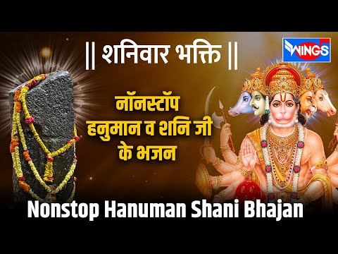 शनिवार भक्ति : नॉनस्टॉप हनुमान व शनिदेव भक्ति Nonstop Hanuman Va Shanidev Bhakti : Hanuman Ke Bhajan