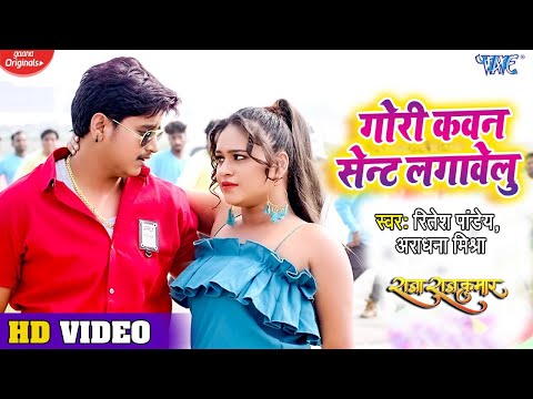 #Video – गोरी कवन सेन्ट लगावेलु I #Ritesh Pandey | Pratik Mishra I Raja Rajkumar I Bhojpuri Song