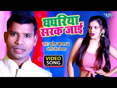 #VIDEO – #Suresh Kharwar | घघरिया सरक जाई | #Antra Singh Priyanka का भोजपुरी धमाका | #New_Video