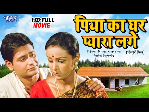 पिया का घर प्यारा लगे – Piya Ka Ghar Pyara Lage | परिवारिक फिल्म | Bhojpuri Full HD Movie 2021