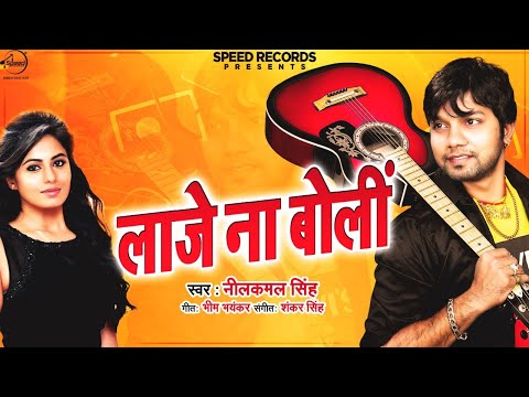 Neelkamal Singh | New Bhojpuri Song 2021 | लाजे ना बोली | Laje Na Boli | Latest New Song