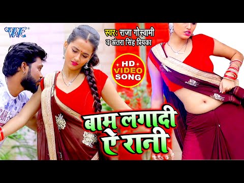 आर्केस्ट्रा मे धूम मचा रहा ये गाना  \ #2021_VIDEO_SONG  \ बाम लगा दी ऐ रानी  \ Bhojpuri New Song