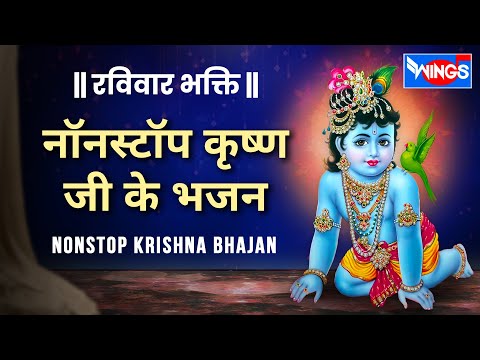 रविवार भक्ति : नॉनस्टॉप कृष्णा जी के भजनNonstop Krishna Ji Ke Bhajan : Krishna Bhajan by Anup Jalota