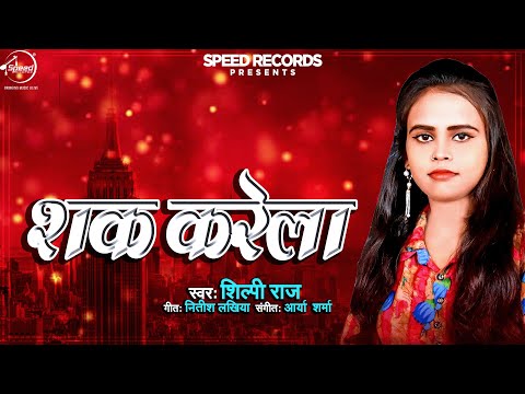 Shilpi Raj New #भोजपुरी Song 2020 | शक करेला। Shak Karela | #शिल्पी राज New Bhojpuri Song