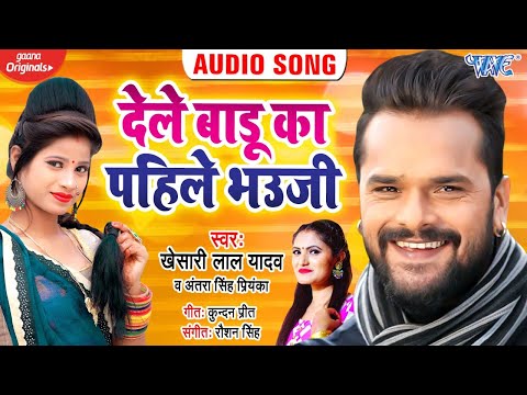 देले बाड़ू का पहली भउजी | Khesari Lal Yadav, Antra Singh Priyanka | Bhojpuri New Song 2021