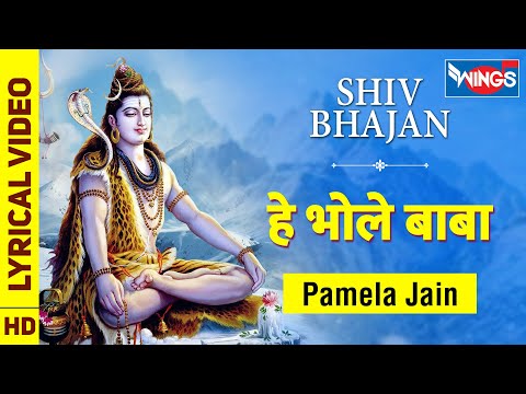 Hey Bhole Baba  हे भोले बाबा : शिव जी भजन Shiv Ke Bhajan | Shiv Song | Pamela Jain