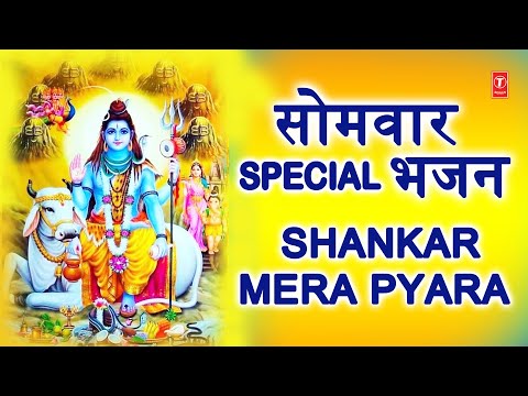 सोमवार Special शिव जी के भजन I Shankar Mera Pyara I Non Stop Shiv Ji Ke Bhajans I Best Collection