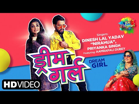 Dream Girl | ड्रीम गर्ल | Dinesh Lal Yadav Nirahua | Priyanka Singh | Latest Bhojpuri Song