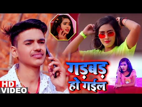#VIDEO | गड़बड़ हो गईल | #Antra Singh Priyanka | Gadbad Ho Gayil | Aman Raj | Bhojpuri Hit Song 2021