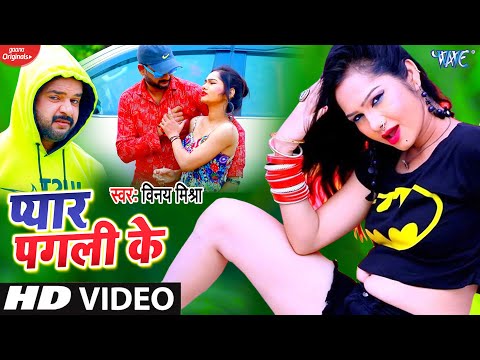 #Video_2021 \ प्यार पगली  के \ #Vinay_Mishra का हिट गाना \ Pyar Pagli Ke \ Bhojpuri Song 2021