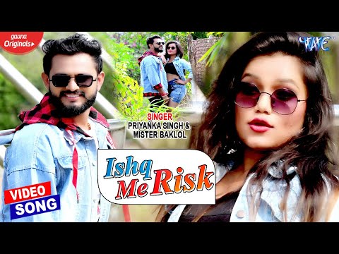 #VIDEO || इश्क़ में रिस्क || #Priyanka Singh, Mr Baklol || Ishq Me Risk || Bhojpuri Song