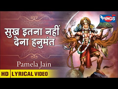 Sukh Itna Nahi Dena Hanumat अहंकार जो मन में आये : हनुमान जी के भजन Hanuman Ke Bhajan | Pamela Jain