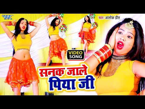 #VIDEO – सनक जाले पिया जी | #Alok Prit 2021 का नया भोजपुरी वीडियो 2021 | Bhojpuri Hit Songs 2021