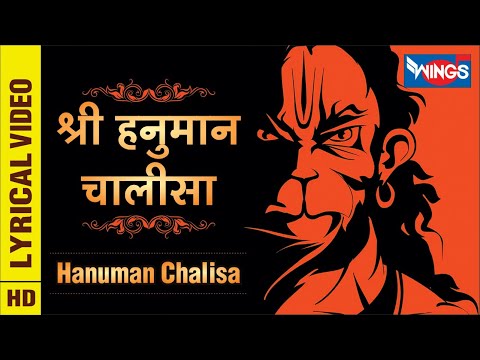 Hanuman Chalisa : Hanuman Bhajan हनुमान चालीसा : हनुमान के भजन : Shri Hanuman Chalisa Full Song
