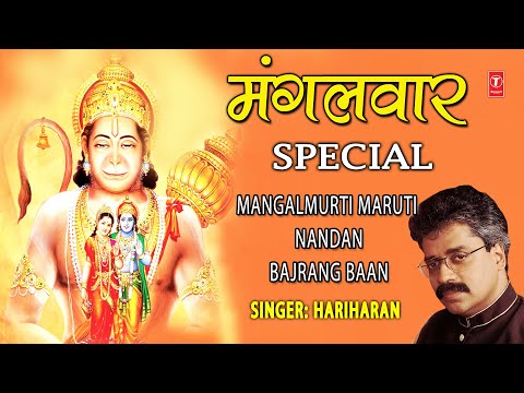 मंगलवार Special हनुमान जी के भजन Mangalmurti Maruti nandan, Bajrang Baan,बजरंग बाण I Hanuman Chalisa