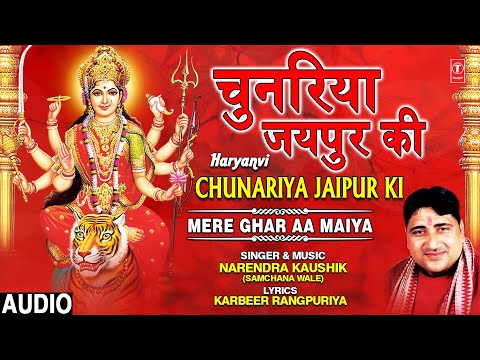 Chunariya Jaipur Ki I NARENDRA KAUSHIK I Haryanvi Devi Bhajan, Mere Ghar Aa Maiya,Full Audio Song
