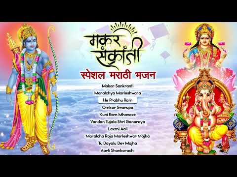 मकर संक्रांति Special | Makar Sankranti Special Marathi Bhajans | Superhit Marathi Devotional Songs