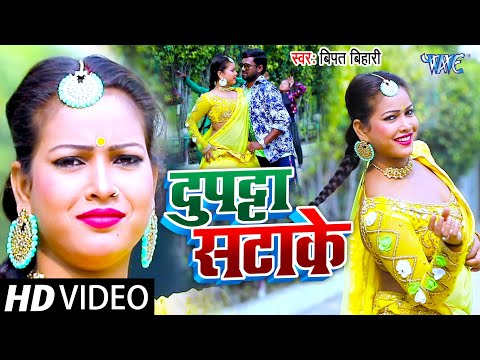 #VIDEO_SONG_2021 \ भोजपुरी सुपरहिट वीडियो सांग \ Dupatta Satake \ Bipat Bihari \ Bhojpuri Songs