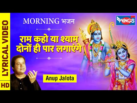 Ram Kaho Ya Shyam Kaho दोनों ही पार लगाएंगे : Ram Krishna Bhajan : Morning  Bhajan by Anup Jalota