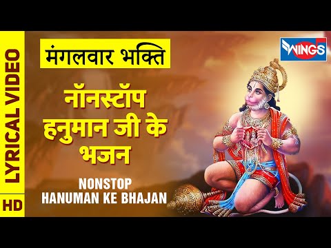 मंगलवार भक्ति : नॉनस्टॉप हनुमान जी के भजन Nonstop Hanuman Ji Ke Bhajan,Hanuman Bhajan : Hanuman Song