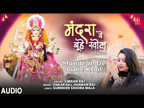 Mandran De Buhe Khol I SIMRAN RAJ I Punjabi Devi Bhajan I Full Audio Song