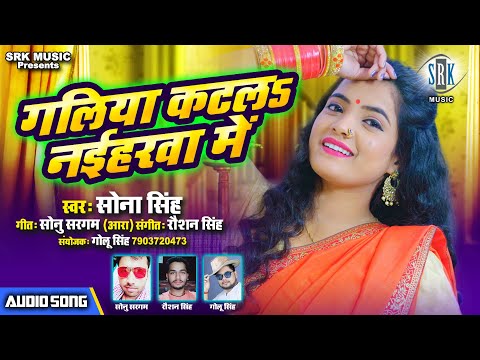 Sona Singh | Galiya Katala Naiharwa Mein | गलिया कटलs नईहर में | Superhit Bhojpuri Song