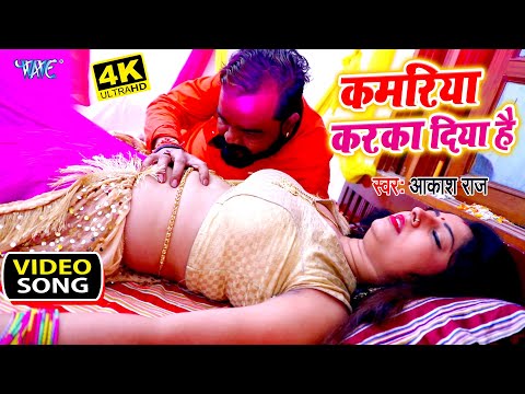 कमरिया करका दिया है \ #VIDEO_SONG \ Kamariya Karka Diya Hai | Aakash Raj | Bhojpuri Song 2021