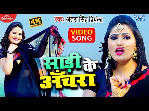 #VIDEO – साड़ी के अँचरा || #Antra Singh Priyanka || Saari Ke Anchra || Bhojpuri Song 2021