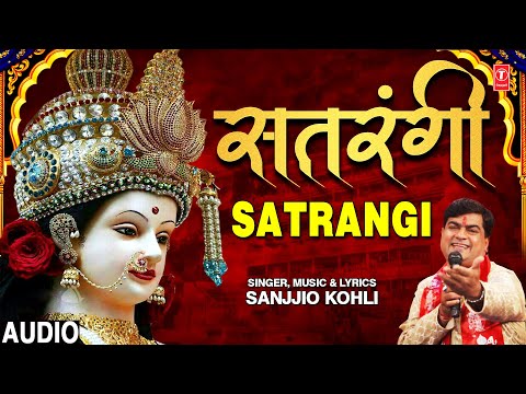 सतरंगी Satrangi I SANJJIO KOHLI I Devi Bhajan I Full Audio Song