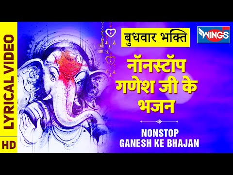 बुधवार गणेश भक्ति : नॉनस्टॉप गणेश जी के भजन Nonstop Ganesh Ji Ke Bhajan : Ganesh Song, Ganesh Bhajan