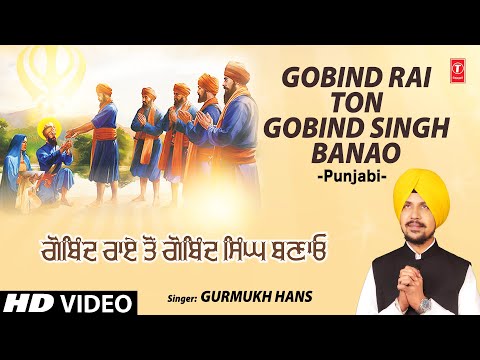 Gobind Rai Ton Gobind Singh Banao I Punjabi Devotional Song I GURMUKH HANS I Full HD Video Song