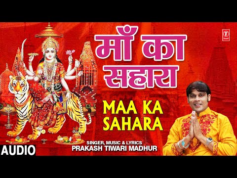 Maa Ka Sahara I PRAKASH TIWARI MADHUR I Devi Bhajan I Full Audio Song