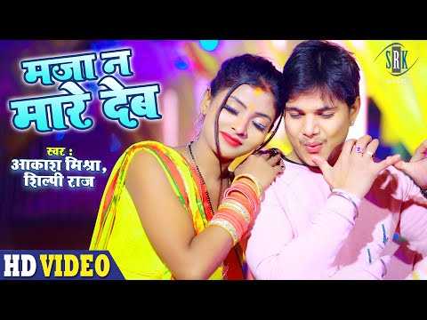 #Video – Aakash Mishra | Maja Na Mare Deb – मजा न मारे देब | Shilpi Raj | Superhit Bhojpuri Song