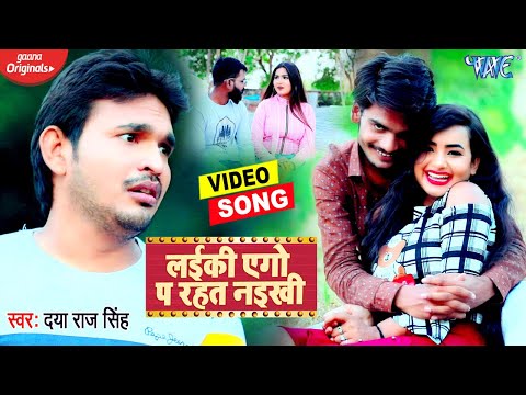 लईकी एगो प रहत नइखी | #Video_Song_2021 | Daya Raj Singh | Laiki Aego Pa Rahat Naikhi | Bhojpuri Song