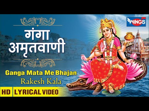 Ganga  Amritwani : गंगा अमृतवाणी : गंगा जी के भजन | Ganga Mata Ke Bhajan | Rakesh Kala